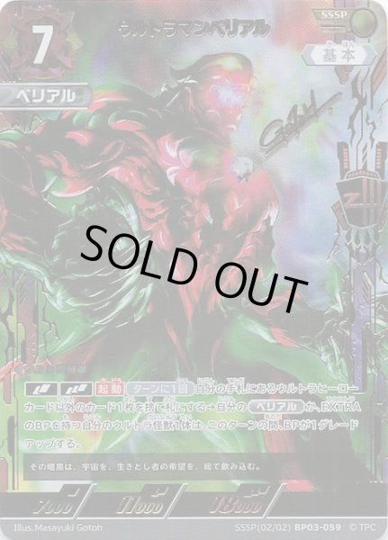 画像1: 【復讐と闇の輪廻 SSSP】ウルトラマンベリアル　BP03-059 (1)