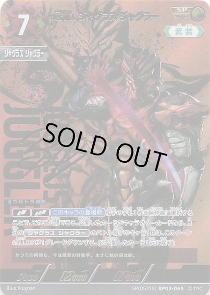 画像1: 【復讐と闇の輪廻 SP】無幻魔人 ジャグラス ジャグラー　BP03-069 (1)