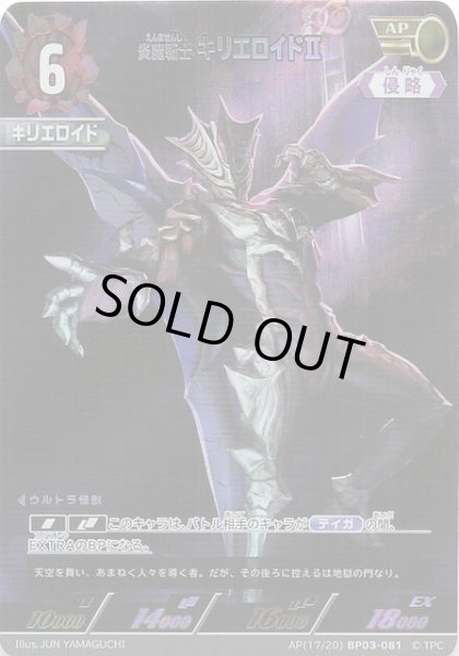 画像1: 【復讐と闇の輪廻 AP】炎魔戦士 キリエロイドII BP03-081 (1)