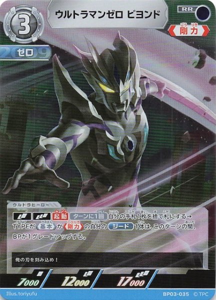 画像1: 【復讐と闇の輪廻 RR】ウルトラマンゼロ ビヨンド　BP03-035 (1)