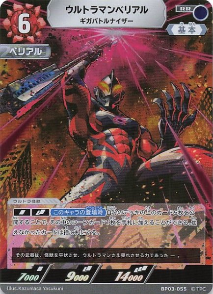画像1: 【復讐と闇の輪廻 RR】ウルトラマンベリアル ギガバトルナイザー　BP03-055 (1)