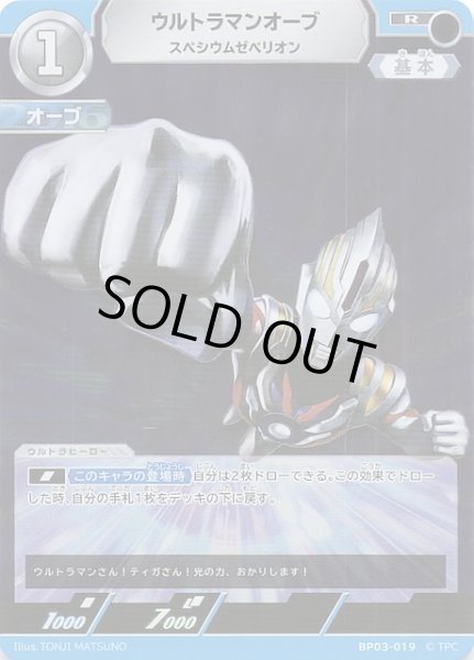 画像1: 【復讐と闇の輪廻 R】ウルトラマンオーブ スペシウムゼペリオン　BP03-019 (1)