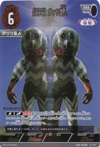 画像1: 【大怪獣超進撃 ボックス購入特典】分身宇宙人 ガッツ星人　Y26-P028 (1)