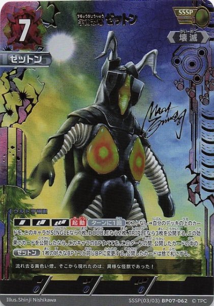 画像1: 【大怪獣超進撃 SSSP】宇宙恐竜 ゼットン　SSSP(03/03)BP07-062 (1)
