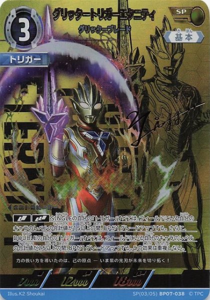 画像1: 【大怪獣超進撃 SP】グリッタートリガーエタニティ グリッターブレード　SP(03/05)BP07-038 (1)