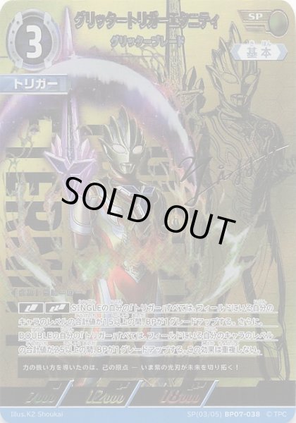 画像1: 【大怪獣超進撃 SP】グリッタートリガーエタニティ グリッターブレード　SP(03/05)BP07-038 (1)
