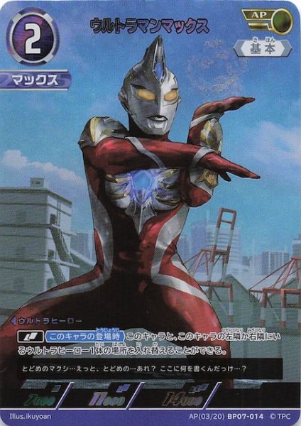 画像1: 【大怪獣超進撃 AP】ウルトラマンマックス　AP(03/20)BP07-014 (1)