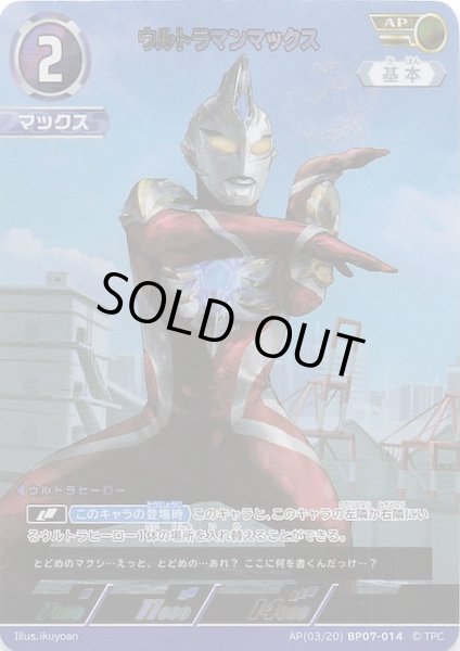 画像1: 【大怪獣超進撃 AP】ウルトラマンマックス　AP(03/20)BP07-014 (1)