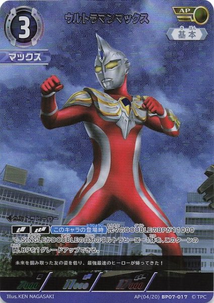 画像1: 【大怪獣超進撃 AP】ウルトラマンマックス　AP(04/20)BP07-017 (1)