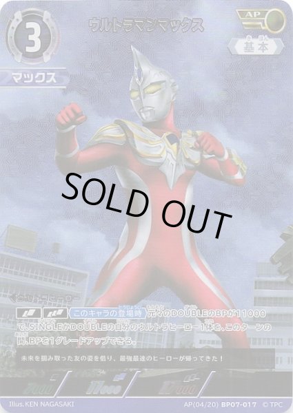 画像1: 【大怪獣超進撃 AP】ウルトラマンマックス　AP(04/20)BP07-017 (1)