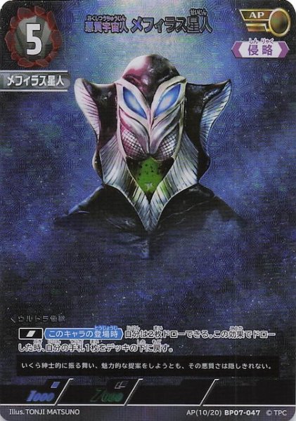 画像1: 【大怪獣超進撃 AP】悪質宇宙人 メフィラス星人　AP(10/20)BP07-047 (1)