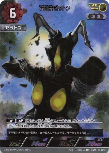 画像1: 【大怪獣超進撃 AP】宇宙恐竜 ゼットン　AP(13/20)BP07-059 (1)