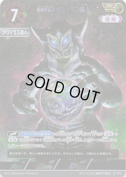 画像1: 【大怪獣超進撃 AP】悪質宇宙人 メフィラス星人　AP(11/20)BP07-053 (1)