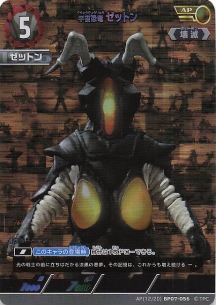 画像1: 【大怪獣超進撃 AP】宇宙恐竜 ゼットン　AP(12/20)BP07-056 (1)