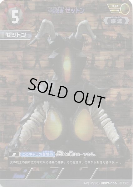 画像1: 【大怪獣超進撃 AP】宇宙恐竜 ゼットン　AP(12/20)BP07-056 (1)