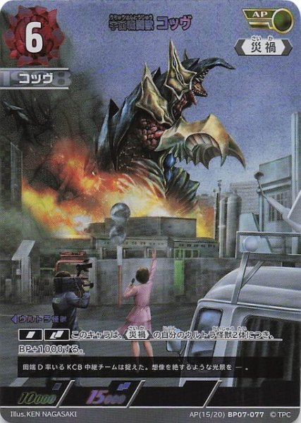 画像1: 【大怪獣超進撃 AP】宇宙戦闘獣 コッヴ　AP(15/20)BP07-077 (1)