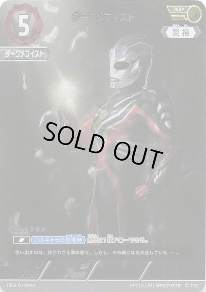 画像1: 【大怪獣超進撃 AP】ダークメフィスト　AP(16/20)BP07-078 (1)