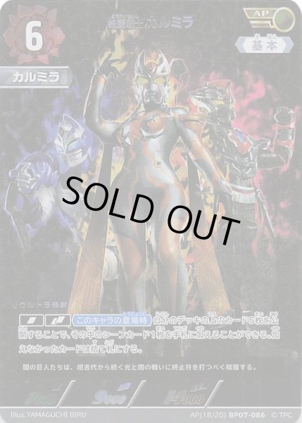 画像1: 【大怪獣超進撃 AP】妖麗戦士 カルミラ　AP(18/20)BP07-086 (1)