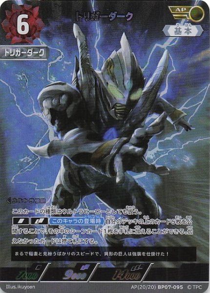 画像1: 【大怪獣超進撃 AP】トリガーダーク　AP(20/20)BP07-095 (1)