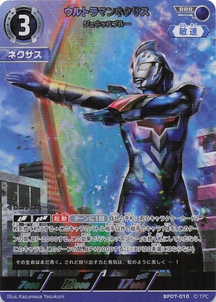 画像1: 【大怪獣超進撃 RRR】ウルトラマンネクサス ジュネッスブルー　BP07-010 (1)