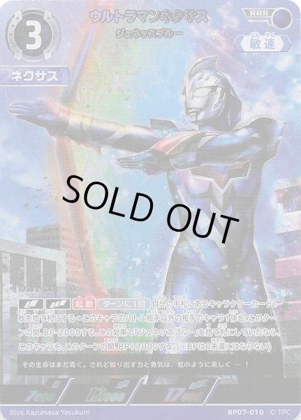 画像1: 【大怪獣超進撃 RRR】ウルトラマンネクサス ジュネッスブルー　BP07-010 (1)