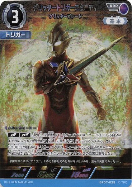 画像1: 【大怪獣超進撃 RRR】グリッタートリガーエタニティ グリッターブレード　BP07-038 (1)