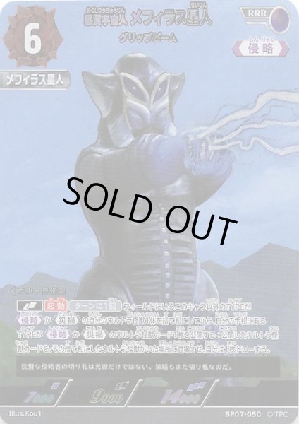 画像1: 【大怪獣超進撃 RRR】悪質宇宙人 メフィラス星人 グリップビーム　BP07-050 (1)