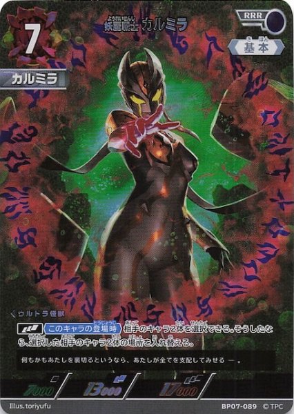 画像1: 【大怪獣超進撃 RRR】妖麗戦士 カルミラ　BP07-089 (1)