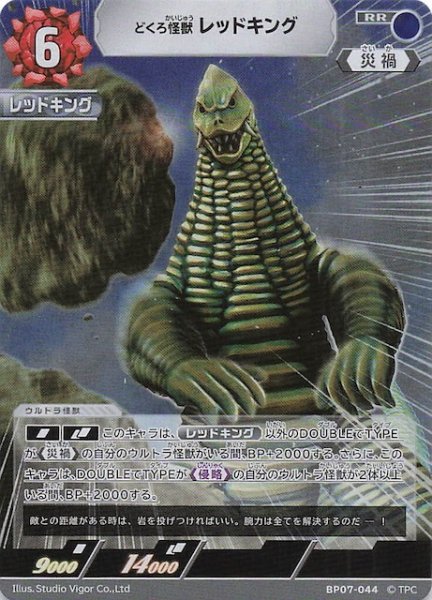 画像1: 【大怪獣超進撃 RR】どくろ怪獣 レッドキング　BP07-044 (1)