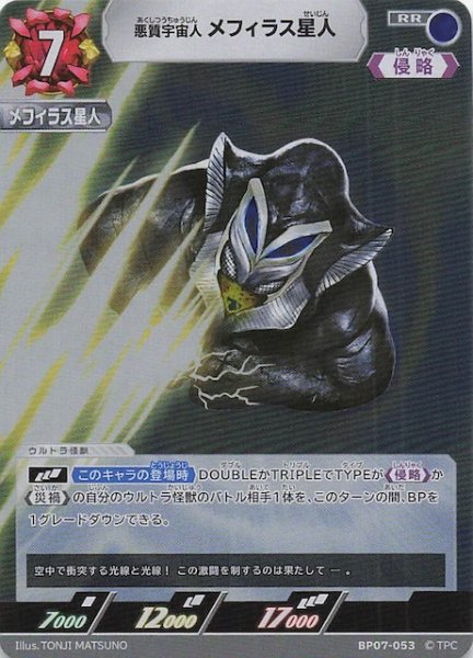 画像1: 【大怪獣超進撃 RR】悪質宇宙人 メフィラス星人　BP07-053 (1)