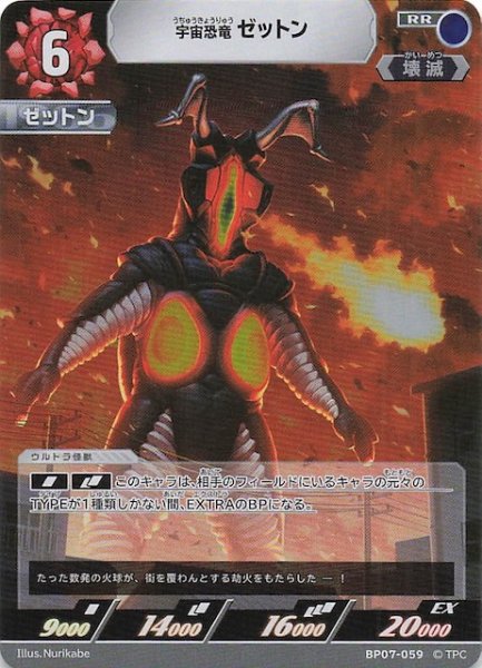 画像1: 【大怪獣超進撃 RR】宇宙恐竜 ゼットン　BP07-059 (1)