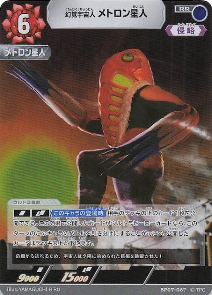 画像1: 【大怪獣超進撃 RR】幻覚宇宙人 メトロン星人　BP07-067 (1)