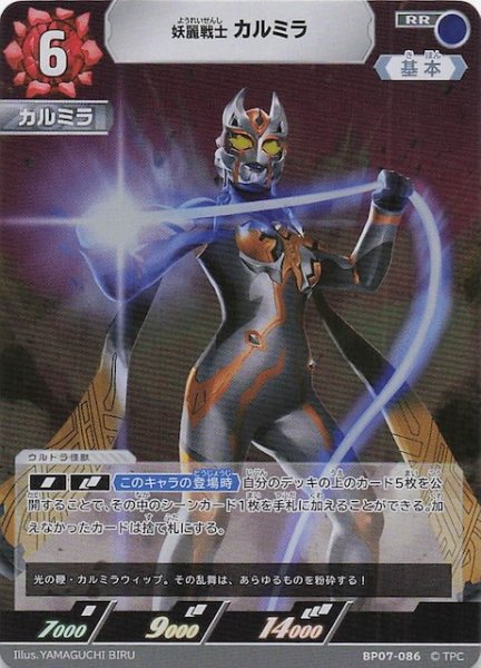 画像1: 【大怪獣超進撃 RR】妖麗戦士 カルミラ　BP07-086 (1)