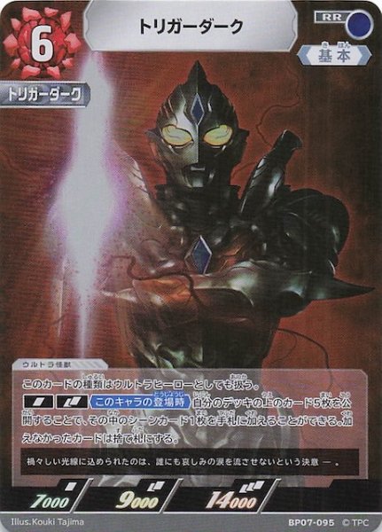 画像1: 【大怪獣超進撃 RR】トリガーダーク　BP07-095 (1)