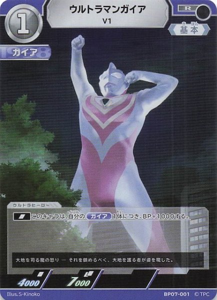 画像1: 【大怪獣超進撃 R】ウルトラマンガイア V1　BP07-001 (1)