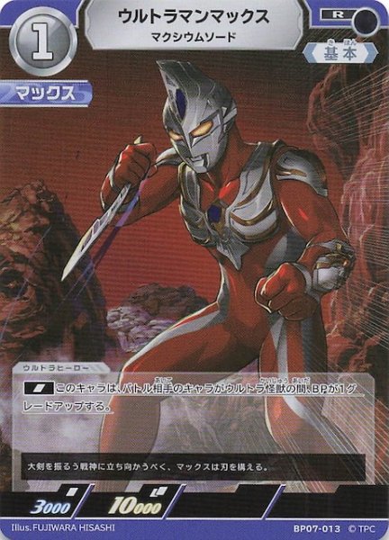 画像1: 【大怪獣超進撃 R】ウルトラマンマックス マクシウムソード　BP07-013 (1)