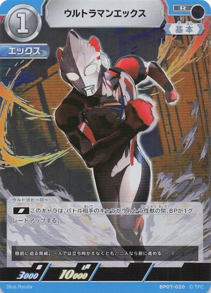 画像1: 【大怪獣超進撃 R】ウルトラマンエックス　BP07-020 (1)