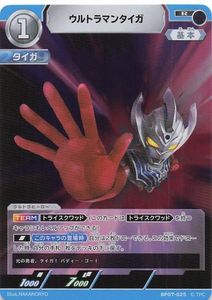 画像1: 【大怪獣超進撃 R】ウルトラマンタイガ　BP07-025 (1)