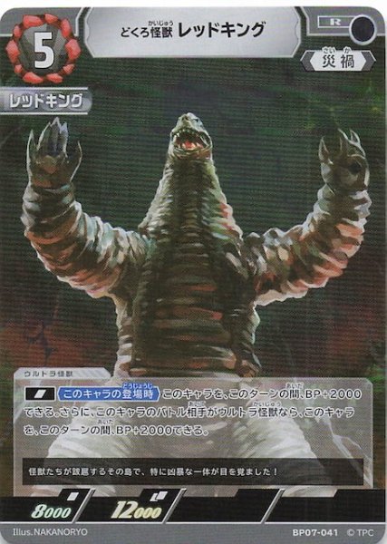 画像1: 【大怪獣超進撃 R】どくろ怪獣 レッドキング　BP07-041 (1)