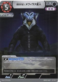 大怪獣超進撃 RR】悪質宇宙人 メフィラス星人 BP07-053 - マナソース