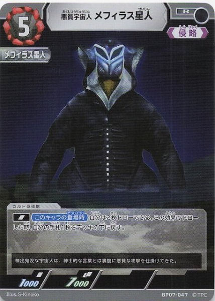 画像1: 【大怪獣超進撃 R】悪質宇宙人 メフィラス星人　BP07-047 (1)