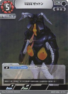 大怪獣超進撃 R】宇宙恐竜 ゼットン BP07-056 - マナソース