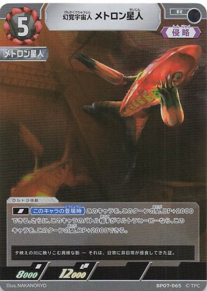 画像1: 【大怪獣超進撃 R】幻覚宇宙人 メトロン星人　BP07-065 (1)