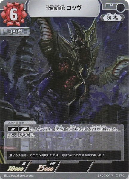 画像1: 【大怪獣超進撃 R】宇宙戦闘獣 コッヴ　BP07-077 (1)