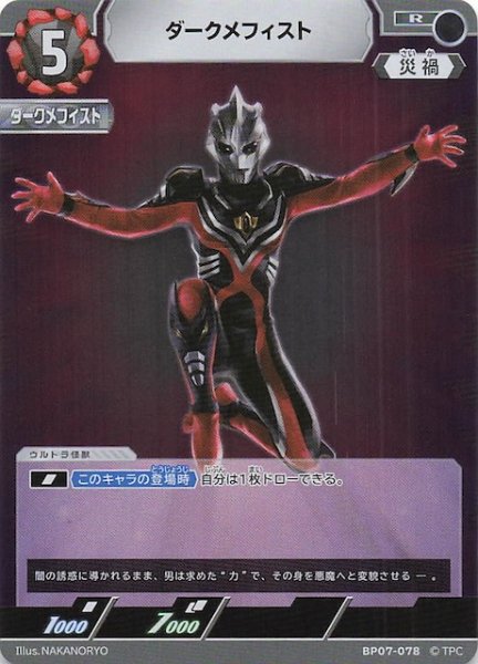 画像1: 【大怪獣超進撃 R】ダークメフィスト　BP07-078 (1)