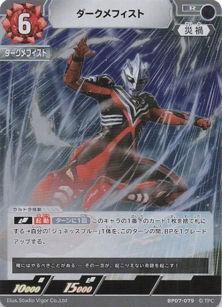 画像1: 【大怪獣超進撃 R】ダークメフィスト　BP07-079 (1)