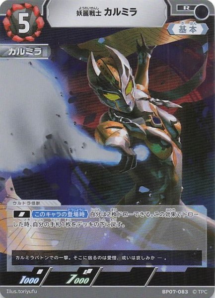 画像1: 【大怪獣超進撃 R】妖麗戦士 カルミラ　BP07-083 (1)