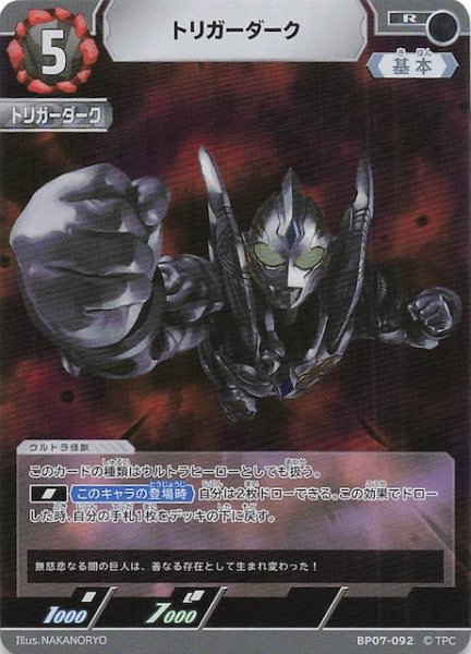 画像1: 【大怪獣超進撃 R】トリガーダーク　BP07-092 (1)