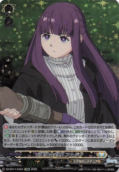 画像1: 【EXRRR】幻影鬼の討伐 フェルン　DZ-BT11/EX04 (1)