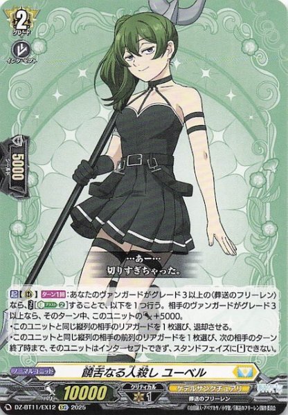 画像1: 【EXC】饒舌なる人殺し ユーベル　DZ-BT11/EX12 (1)